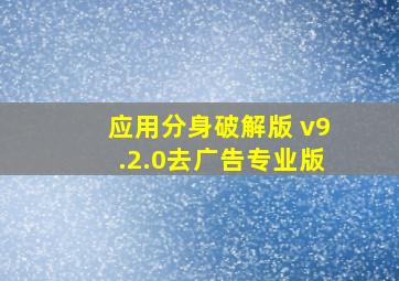 应用分身破解版 v9.2.0去广告专业版